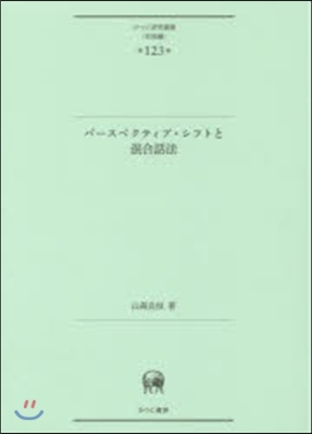 言語編(第123卷)パ-スペクティブ.シフトと混合話法