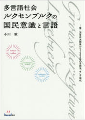 多言語社會ルクセンブルクの國民意識と言語