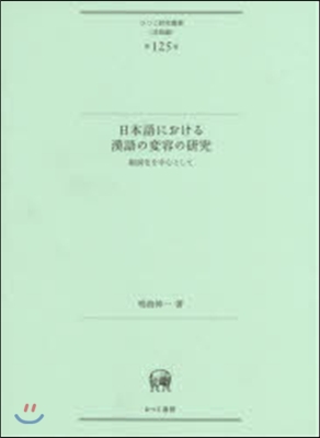 言語編(第125卷)日本語における漢語の變容の硏究