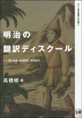 文學編(7)明治の飜譯ディスク-ル