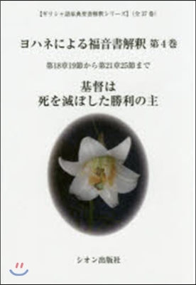 ヨハネによる福音書解釋   4－第18章