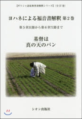 ヨハネによる福音書解釋   2－第5章