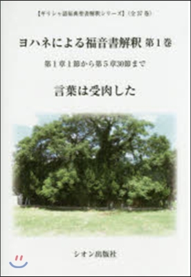 ヨハネによる福音書解釋   1－第1章1