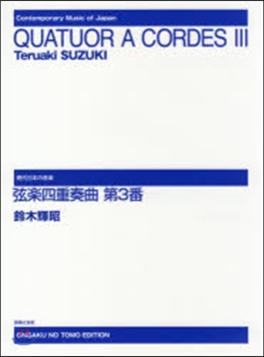 樂譜 弦樂四重奏曲 第3番