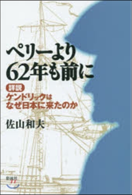 ペリ-より62年も前に 詳說ケンドリック