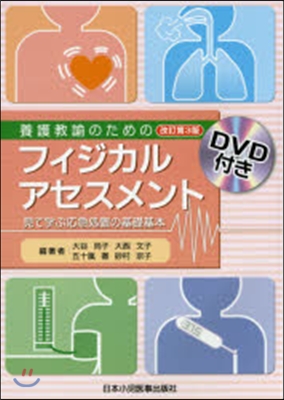 養護敎諭のためのフィジカルアセスメ 改3