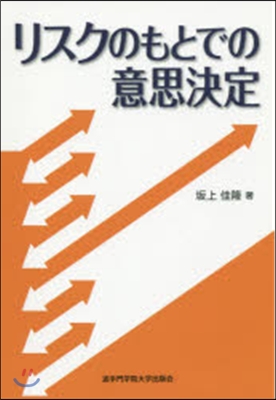 リスクのもとでの意思決定