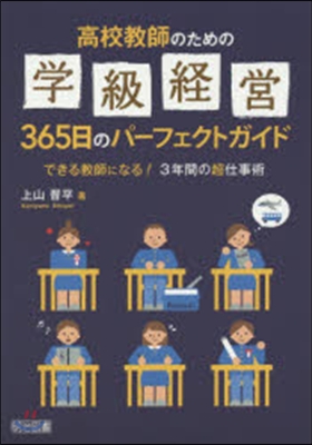 高校敎師のための學級經營365日のパ-フ