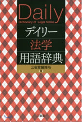 デイリ-法學用語辭典