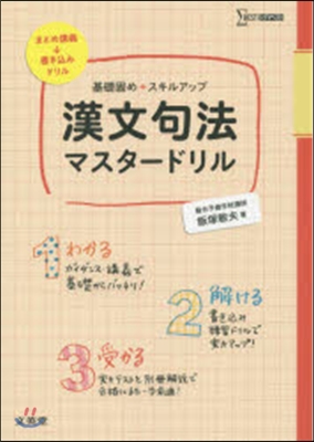 漢文句法マスタ-ドリル