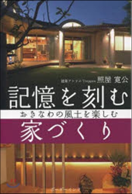 記憶を刻む家づくり おきなわの風土を樂し