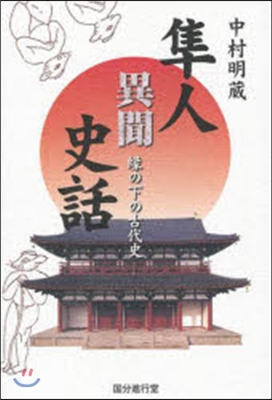 準人異聞史話 緣の下の古代史