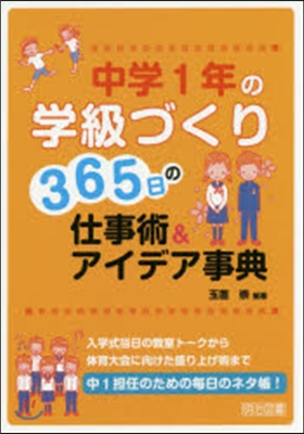 中學1年の學級づくり365日の仕事術&amp;ア