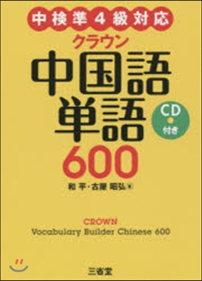 中檢準4級對應 クラウン中國語單語600