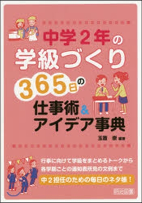 中學2年の學級づくり365日の仕事術&amp;ア