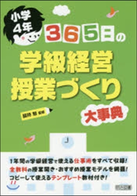 小學4年 365日の學級經營.授業づくり