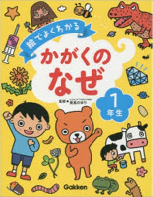 繪でよくわかる かがくのなぜ1年生