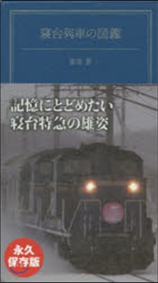 寢台列車の圖鑑 永久保存版