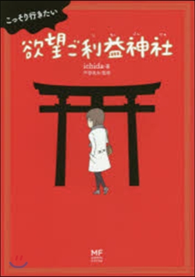 こっそり行きたい欲望ご利益神社