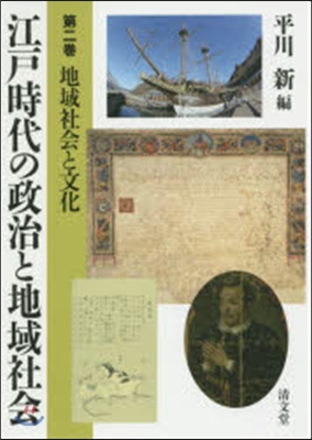 江戶時代の政治と地域社會   2