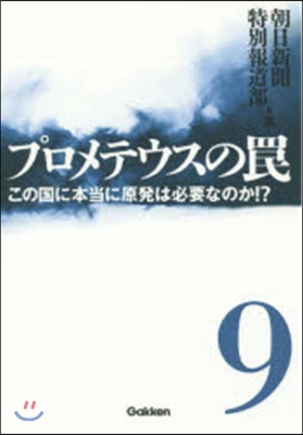 プロメテウスのわな   9 この國に本當に