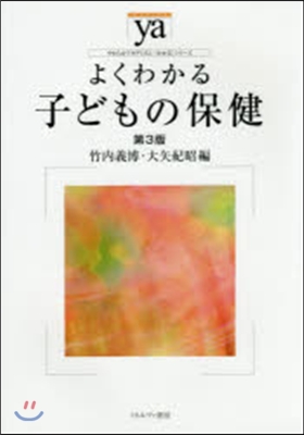 よくわかる子どもの保健 第3版