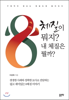 8체질이 뭐지? 내 체질은 뭘까?