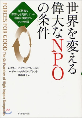 世界を變える偉大なNPOの條件 壓倒的な影響力を發揮している組織が實踐する6つの原則