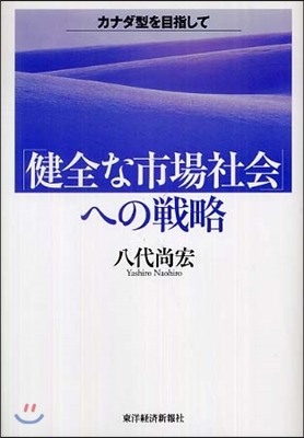 「健全な市場社會」への戰略