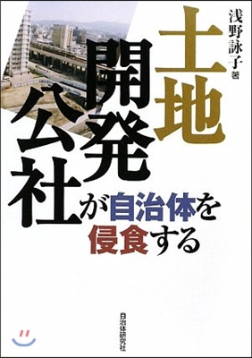 土地開發公社が自治體を侵食する