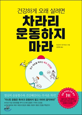 건강하게 오래 살려면 차라리 운동하지 마라