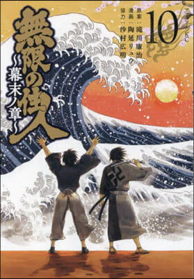 無限の住人 幕末ノ章   10