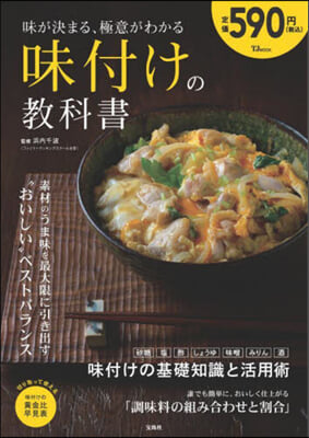 味が決まる,極意がわかる味付けの敎科書