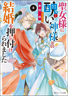 聖女樣に醜い神樣との結婚を押し付けられました(4) 