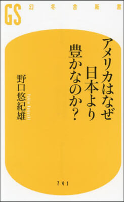 アメリカはなぜ日本より豊かなのか?