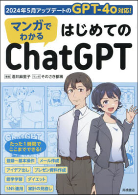 マンガでわかるはじめてのChatGPT