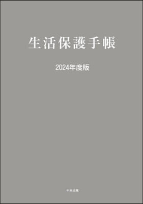 生活保護手帳 2024年度版 