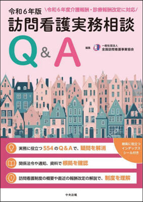 訪問看護實務相談Q&amp;A 令和6年版 