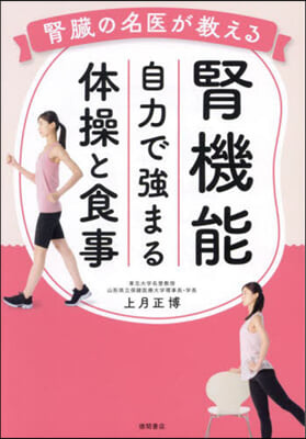 腎機能 自力で强まる體操と食事