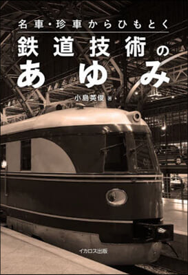 名車.珍車からひもとく鐵道技術のあゆみ