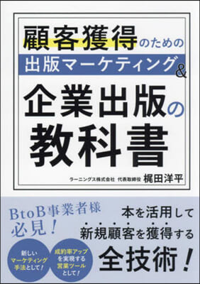 顧客獲得のための出版マ-ケティング&企業出版の敎科書 