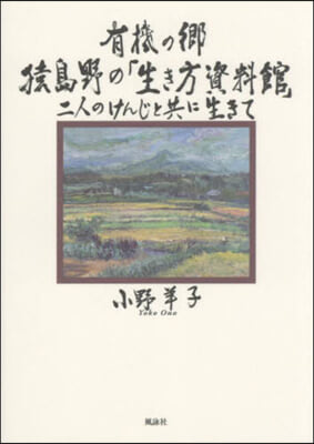 有機の鄕 猿島野の「生き方資料館」