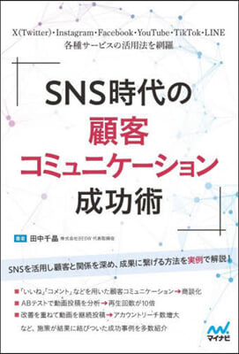 SNS時代の顧客コミュニケ-ション成功術