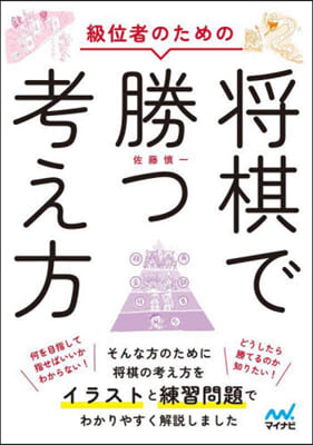 級位者のための將棋で勝つ考え方