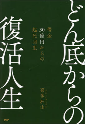 どん底からの復活人生