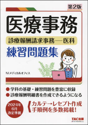 醫療事務診療報酬請求事務－醫科練習問題集 第2版