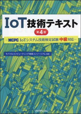 IoT技術テキスト 第4版