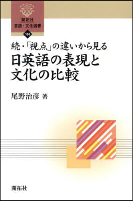 續.「視点」の違いから見る日英語の表現と