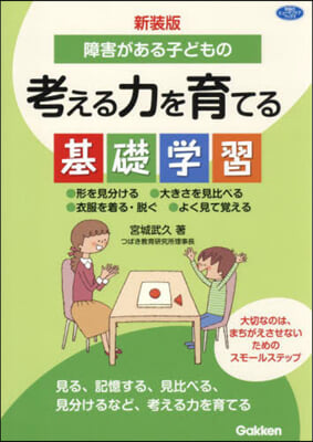 新裝版 障害がある子どもの考える力を育て