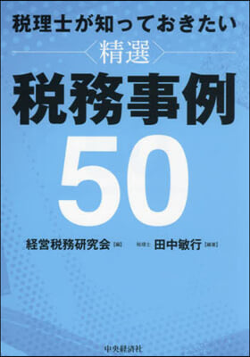 稅理士が知っておきたい 精選 稅務事例50